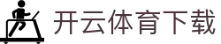 开云（中国）全站 - 开云体育app最新下载